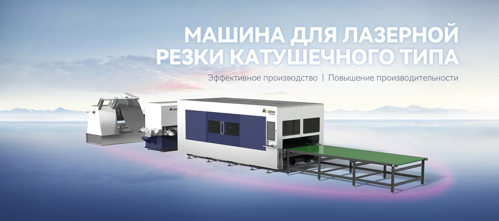 Станок для лазерной резки рулонного металла